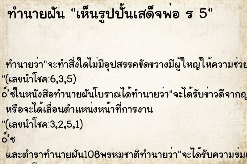 ทำนายฝัน เห็นรูปปั้นเสด็จพ่อ ร 5 ทำนายฝัน เห็นรูปปั้นเสด็จพ่อ ร 5